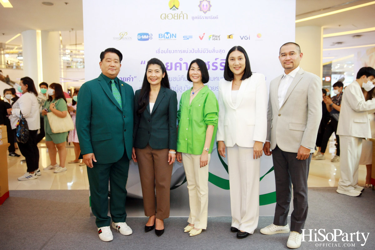 งานแถลงข่าวเปิดตัวโครงการ ‘ดอยคำ แชร์ริตี้’