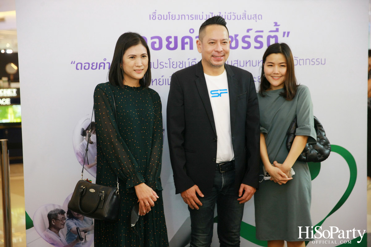 งานแถลงข่าวเปิดตัวโครงการ ‘ดอยคำ แชร์ริตี้’