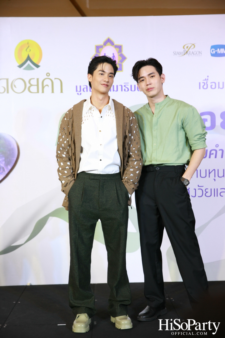 งานแถลงข่าวเปิดตัวโครงการ ‘ดอยคำ แชร์ริตี้’