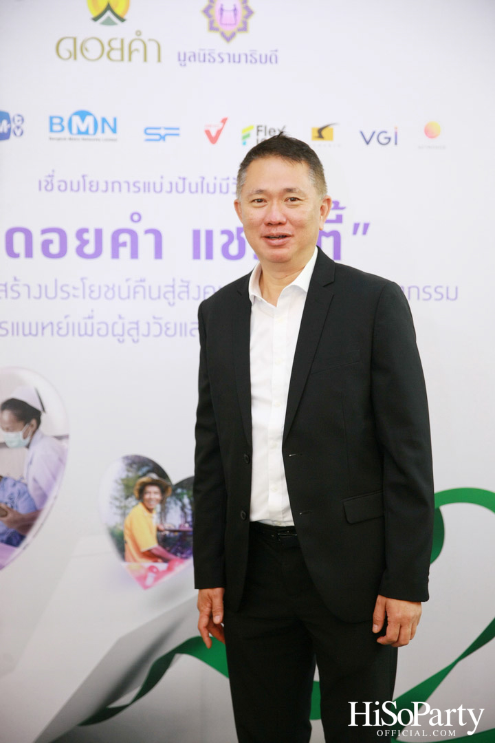 งานแถลงข่าวเปิดตัวโครงการ ‘ดอยคำ แชร์ริตี้’