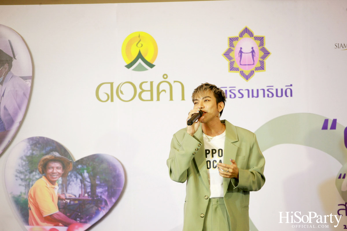 งานแถลงข่าวเปิดตัวโครงการ ‘ดอยคำ แชร์ริตี้’