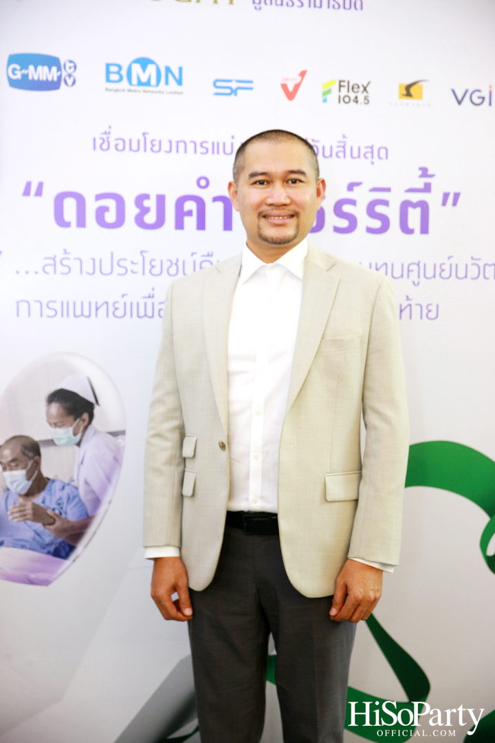 งานแถลงข่าวเปิดตัวโครงการ ‘ดอยคำ แชร์ริตี้’