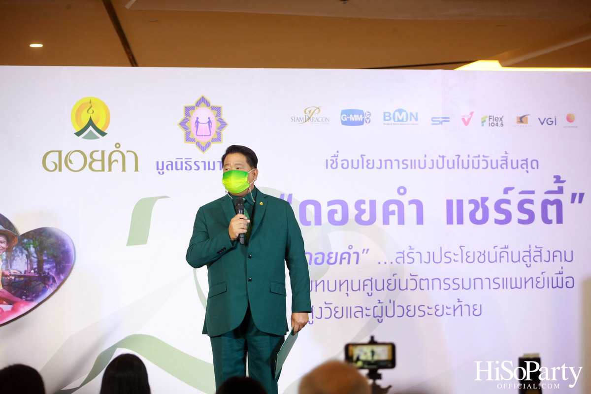 งานแถลงข่าวเปิดตัวโครงการ ‘ดอยคำ แชร์ริตี้’