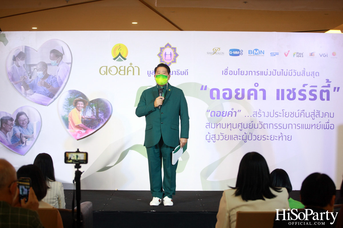 งานแถลงข่าวเปิดตัวโครงการ ‘ดอยคำ แชร์ริตี้’