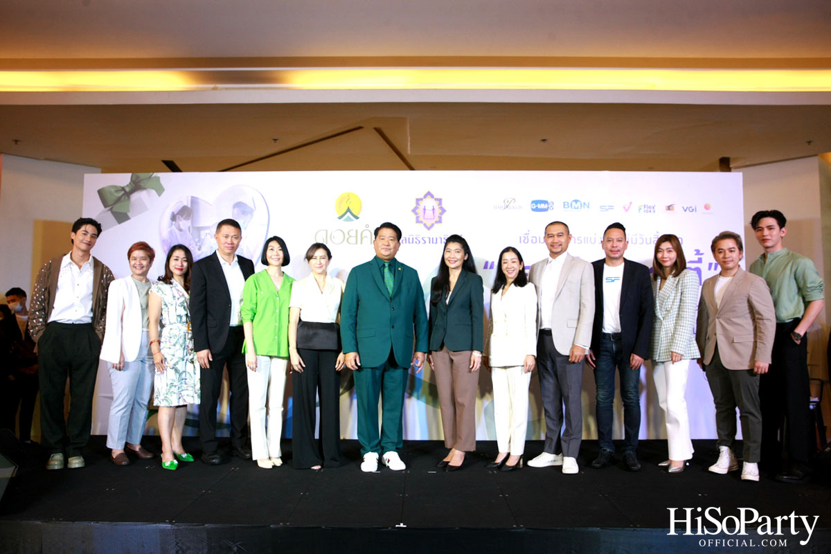งานแถลงข่าวเปิดตัวโครงการ ‘ดอยคำ แชร์ริตี้’