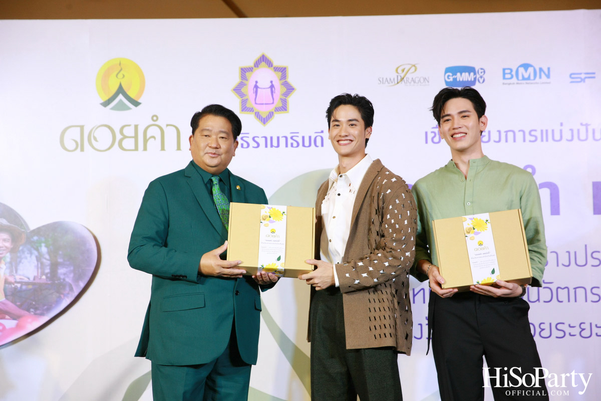 งานแถลงข่าวเปิดตัวโครงการ ‘ดอยคำ แชร์ริตี้’