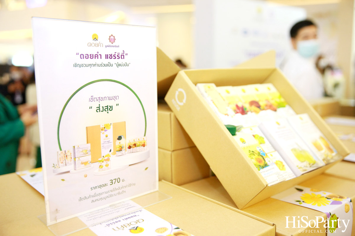 งานแถลงข่าวเปิดตัวโครงการ ‘ดอยคำ แชร์ริตี้’