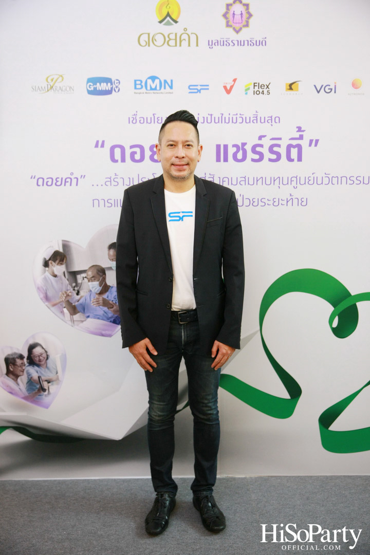 งานแถลงข่าวเปิดตัวโครงการ ‘ดอยคำ แชร์ริตี้’