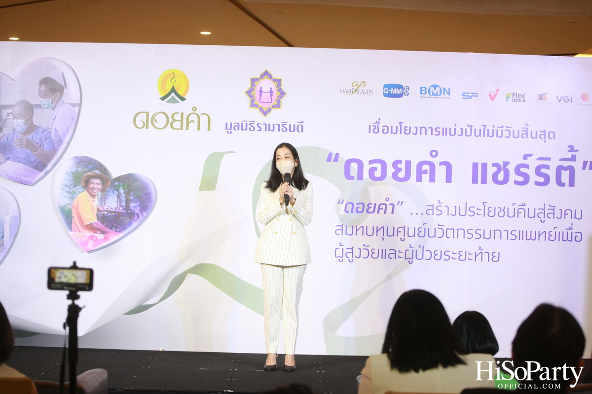 งานแถลงข่าวเปิดตัวโครงการ ‘ดอยคำ แชร์ริตี้’