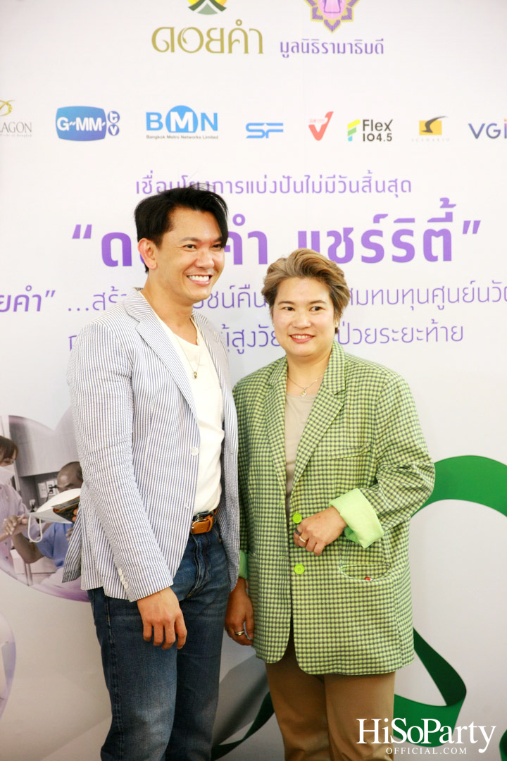 งานแถลงข่าวเปิดตัวโครงการ ‘ดอยคำ แชร์ริตี้’