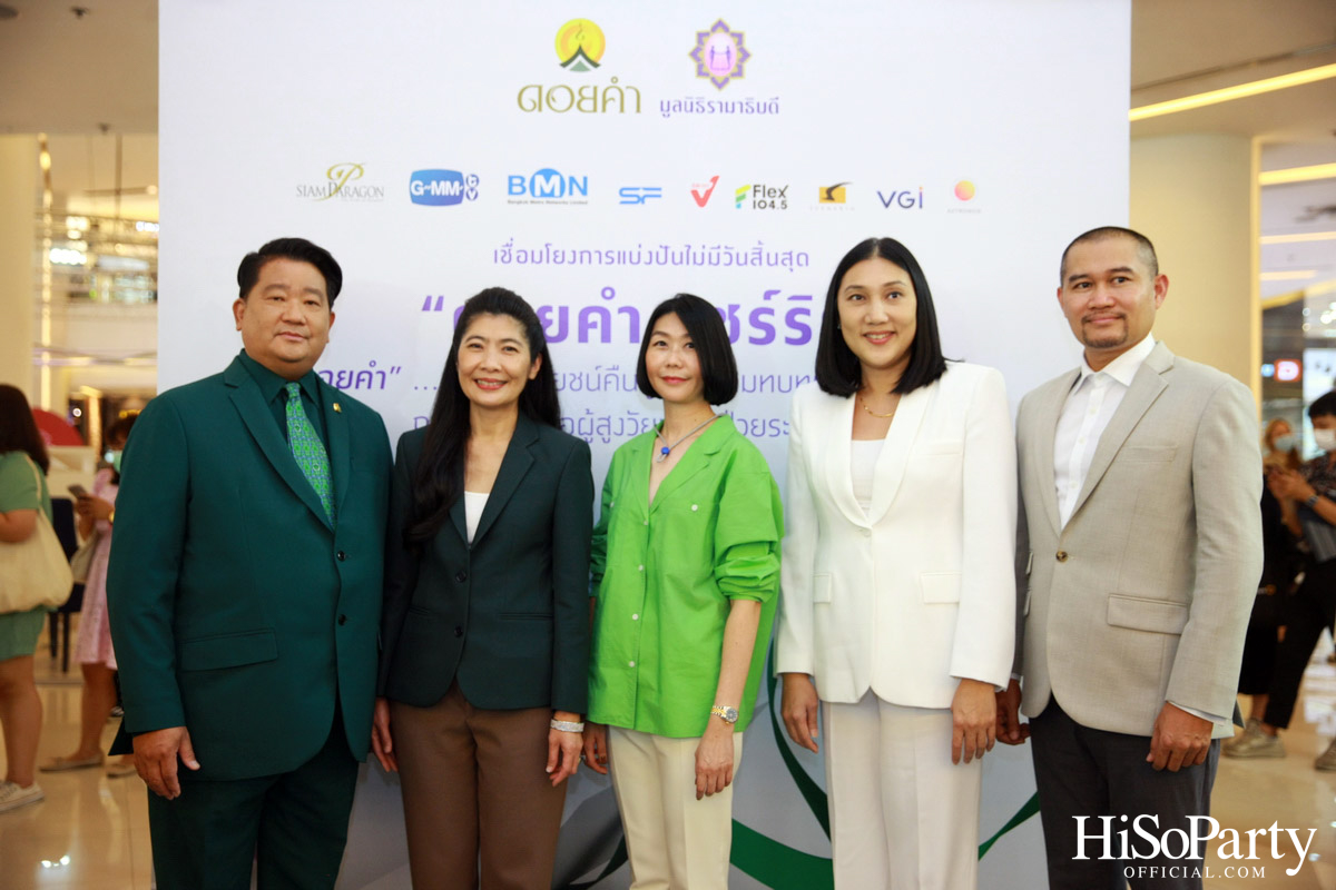 งานแถลงข่าวเปิดตัวโครงการ ‘ดอยคำ แชร์ริตี้’