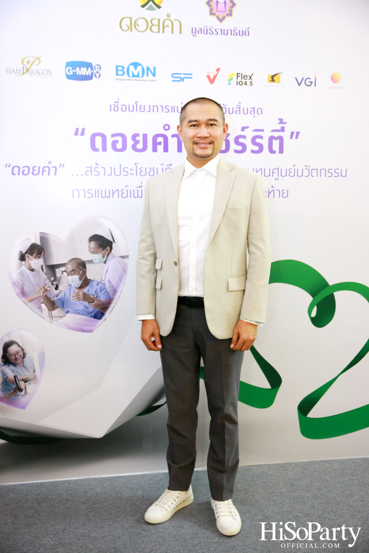 งานแถลงข่าวเปิดตัวโครงการ ‘ดอยคำ แชร์ริตี้’