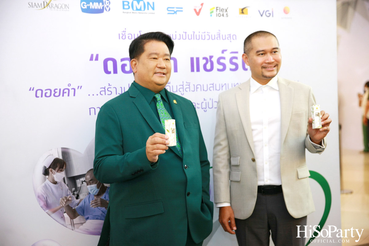งานแถลงข่าวเปิดตัวโครงการ ‘ดอยคำ แชร์ริตี้’
