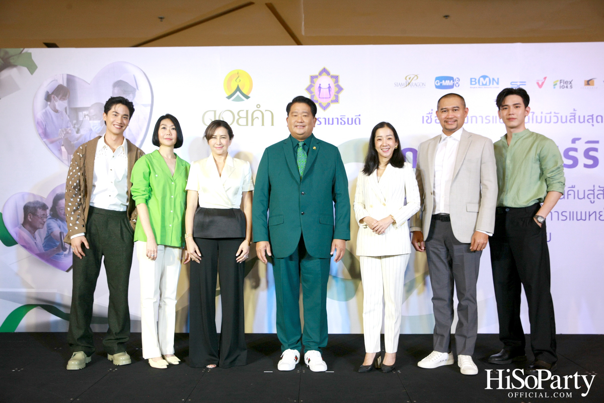 งานแถลงข่าวเปิดตัวโครงการ ‘ดอยคำ แชร์ริตี้’