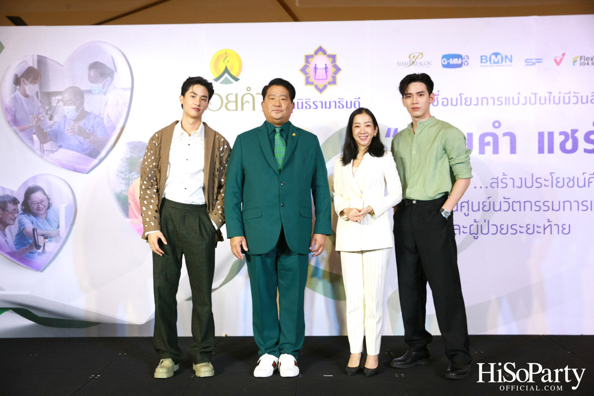 งานแถลงข่าวเปิดตัวโครงการ ‘ดอยคำ แชร์ริตี้’