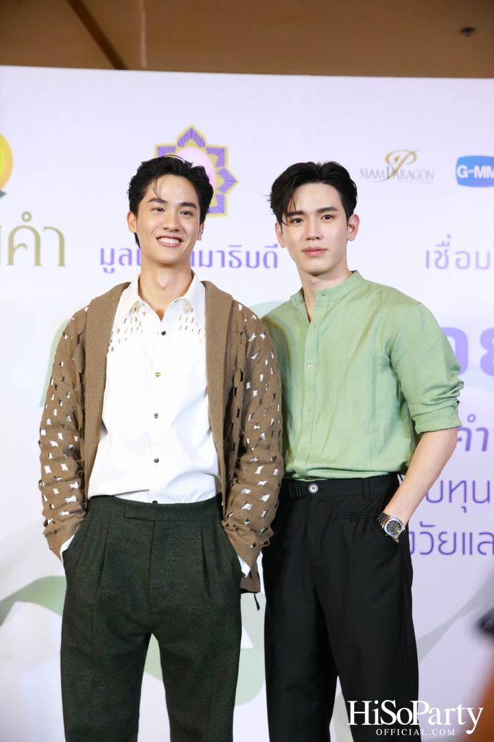 งานแถลงข่าวเปิดตัวโครงการ ‘ดอยคำ แชร์ริตี้’