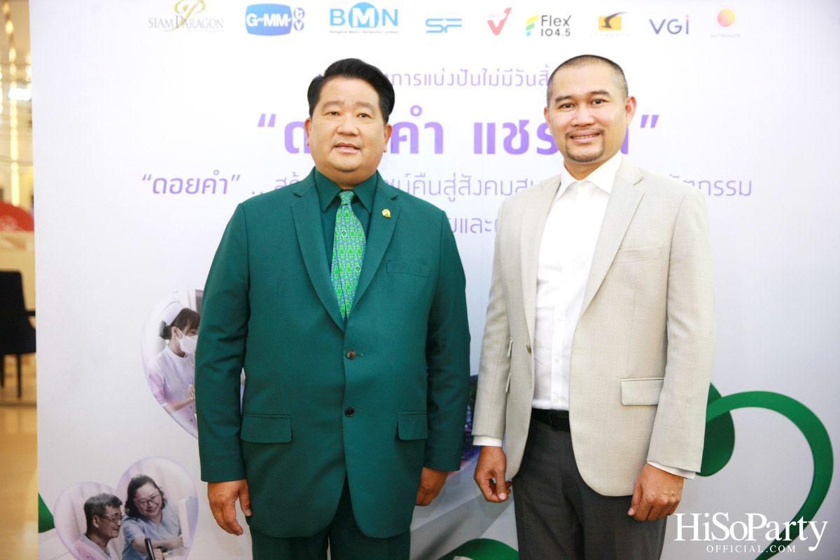 งานแถลงข่าวเปิดตัวโครงการ ‘ดอยคำ แชร์ริตี้’