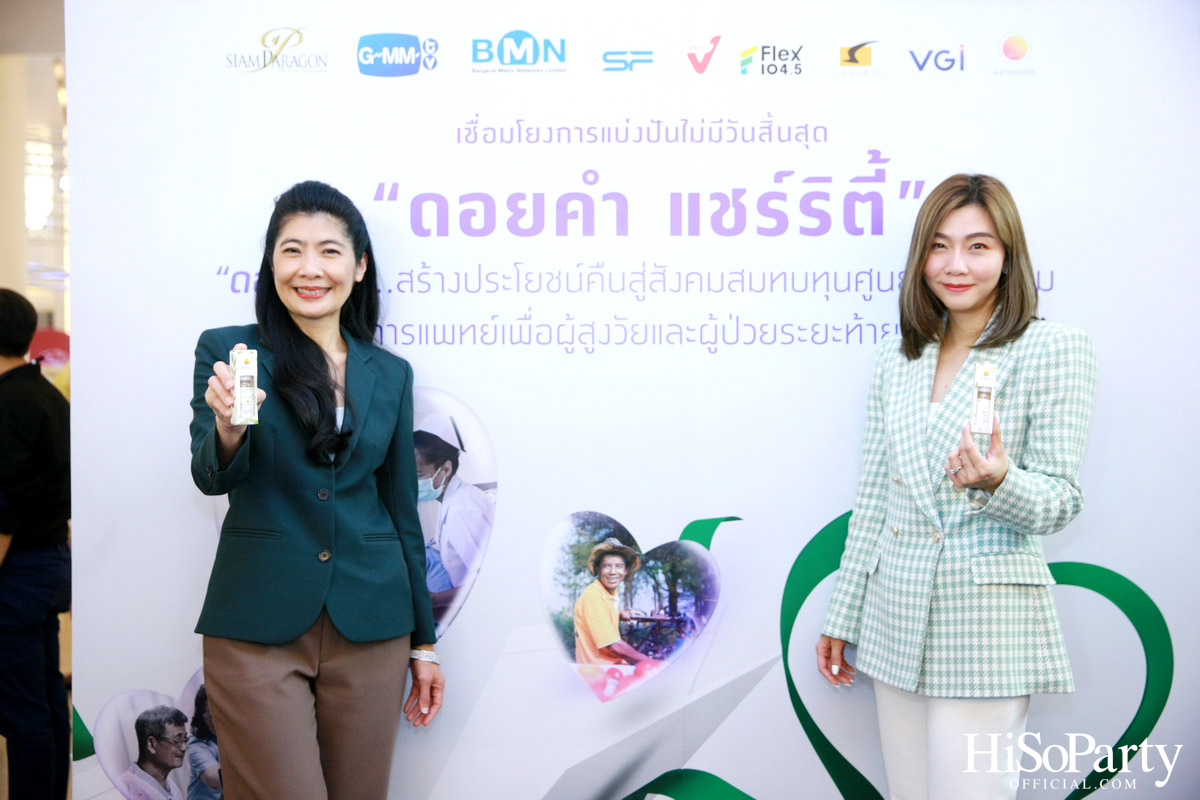 งานแถลงข่าวเปิดตัวโครงการ ‘ดอยคำ แชร์ริตี้’