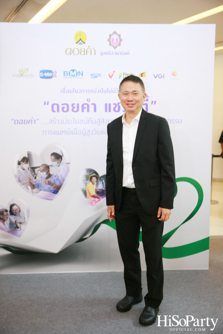 งานแถลงข่าวเปิดตัวโครงการ ‘ดอยคำ แชร์ริตี้’