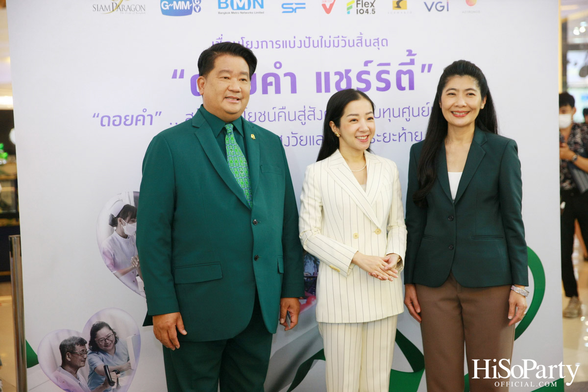 งานแถลงข่าวเปิดตัวโครงการ ‘ดอยคำ แชร์ริตี้’