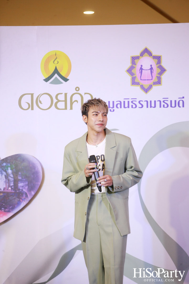 งานแถลงข่าวเปิดตัวโครงการ ‘ดอยคำ แชร์ริตี้’