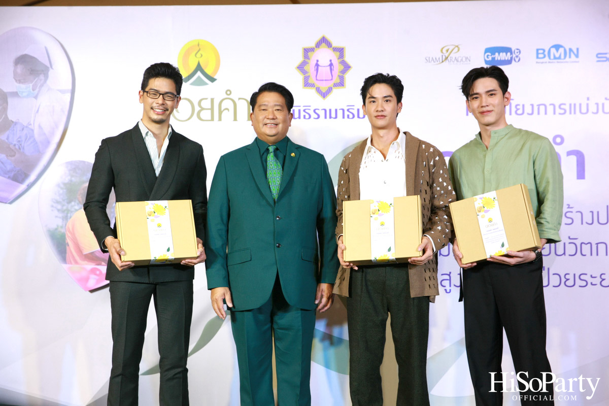 งานแถลงข่าวเปิดตัวโครงการ ‘ดอยคำ แชร์ริตี้’