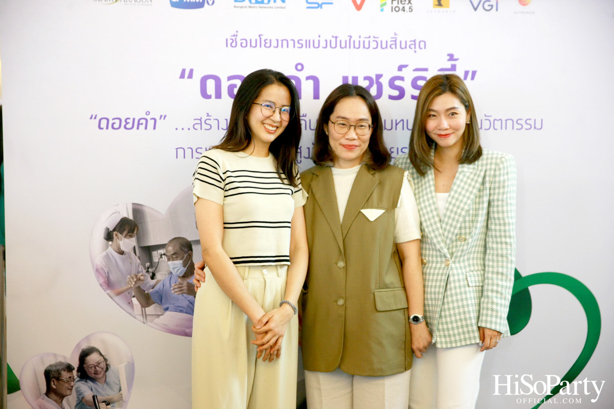 งานแถลงข่าวเปิดตัวโครงการ ‘ดอยคำ แชร์ริตี้’