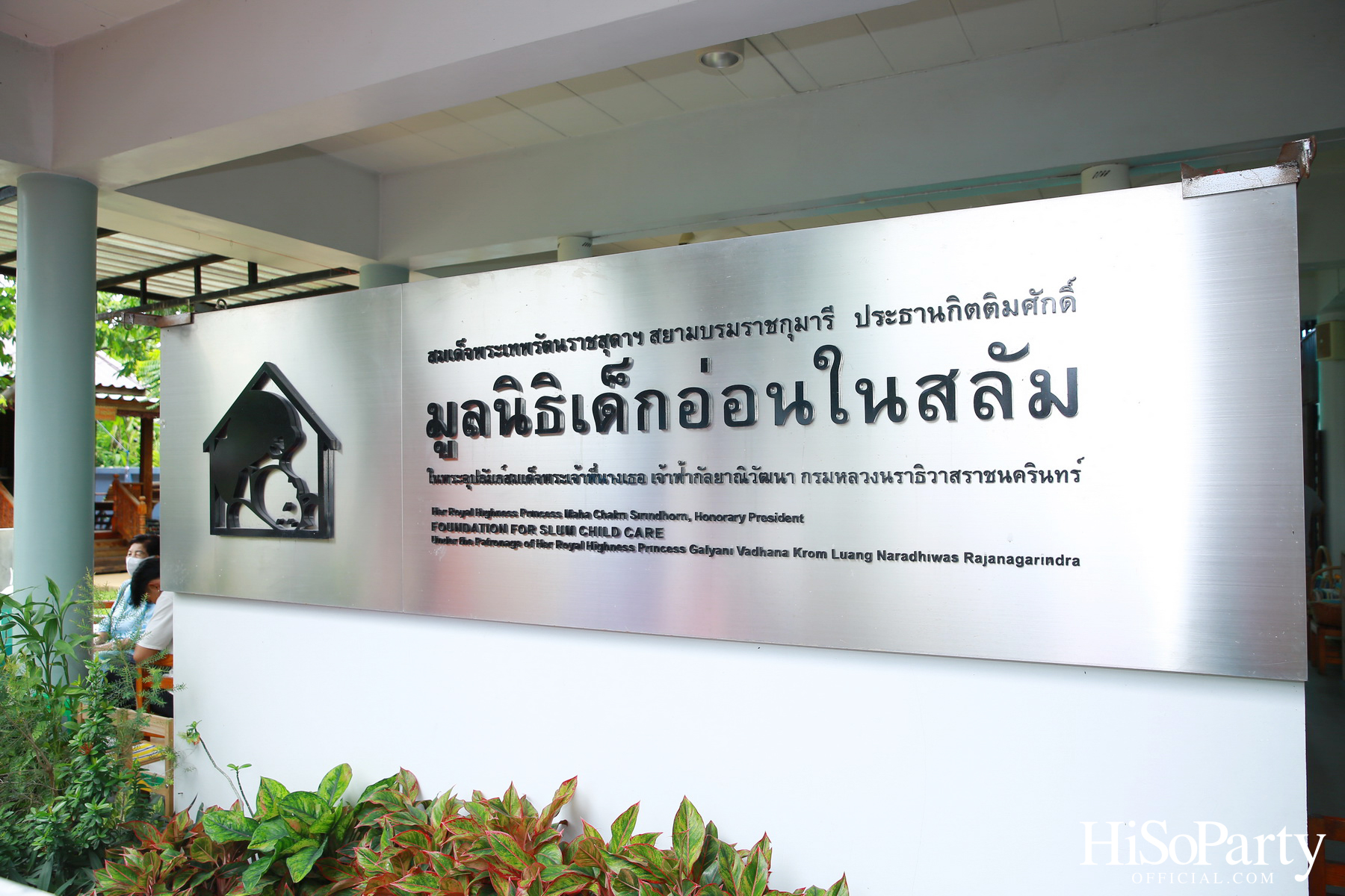 ท่านอ้น วัชเรศร วิวัชรวงศ์ เยี่ยมเด็กๆ มูลนิธิเด็กอ่อนในสลัมฯ