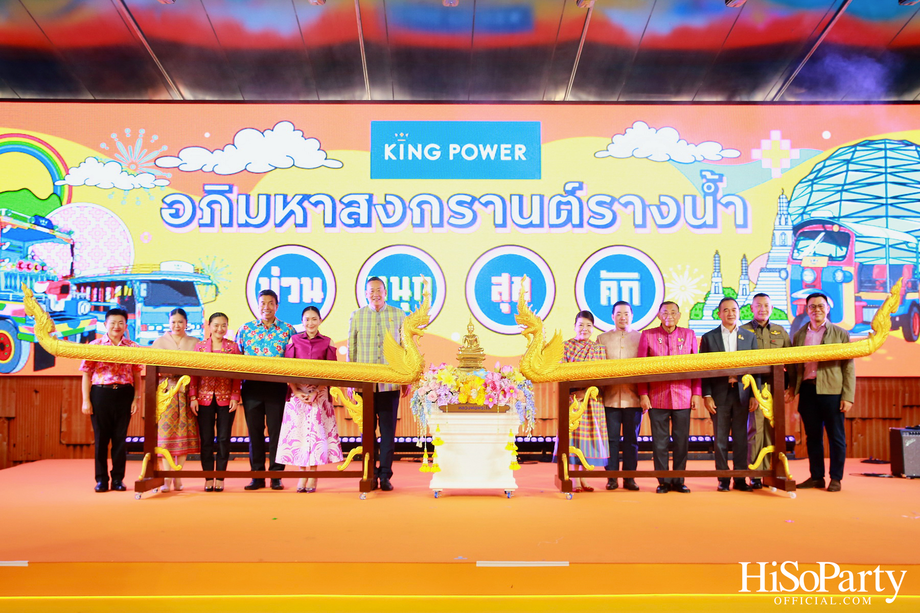คิง เพาเวอร์ เปิดงาน ‘อภิมหาสงกรานต์รางน้ำ’ อย่างยิ่งใหญ่ พร้อมประกาศจัดเต็มกิจกรรมความบันเทิง วันนี้ - 16 เม.ย. นี้