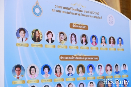 สมเด็จพระนางเจ้าฯ พระบรมราชินี เสด็จฯ เปิดงานวันสตรีไทย ประจำปี ๒๕๖๗ ‘น้อมเกล้าฯ ถวายความภักดี ปวงสตรีสืบสานการพัฒนา’