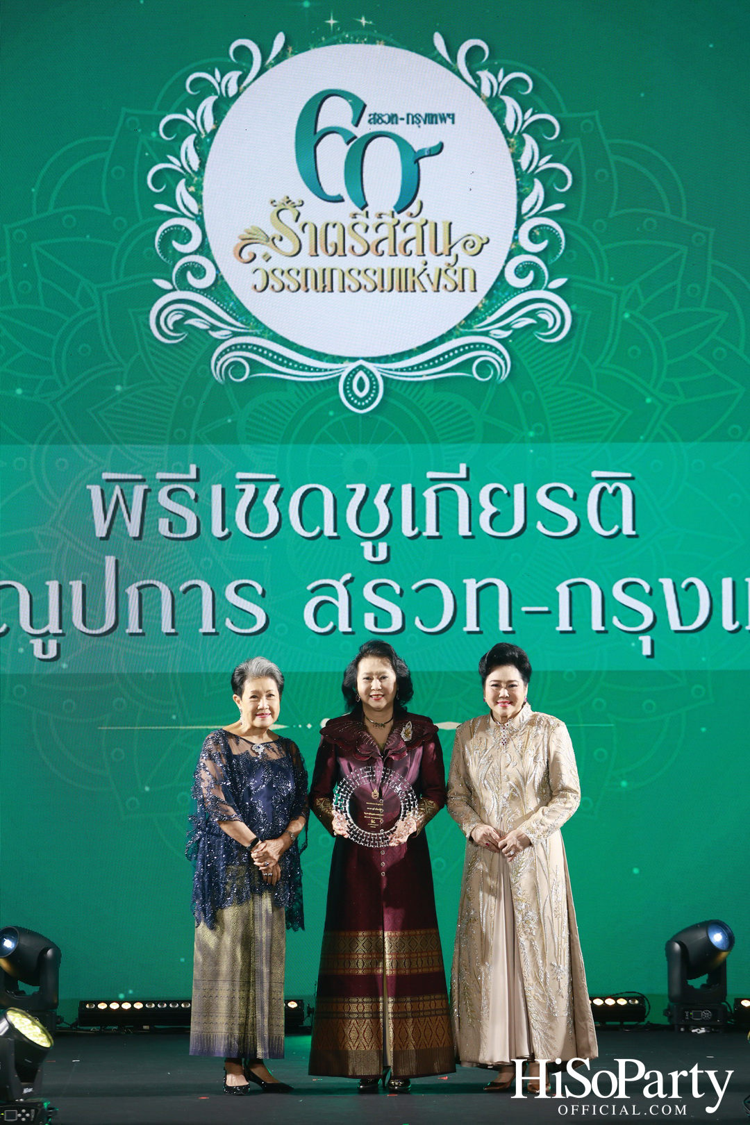 งานฉลองครบรอบ 60 ปี ‘ราตรีสีสัน วรรณกรรมแห่งรัก’