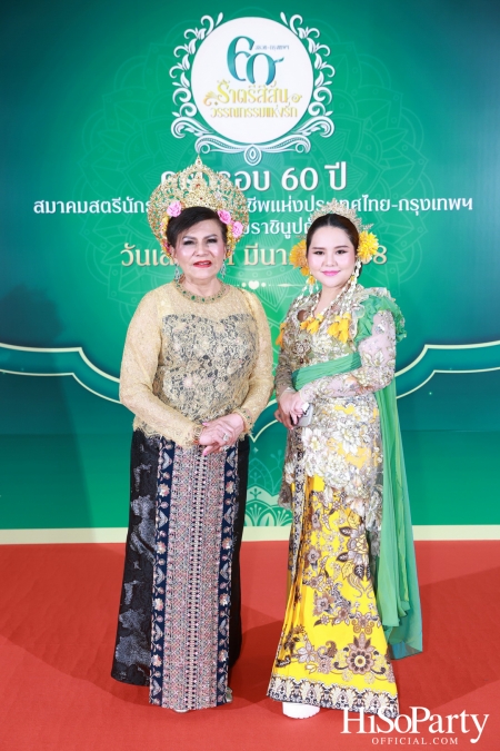 งานฉลองครบรอบ 60 ปี ‘ราตรีสีสัน วรรณกรรมแห่งรัก’