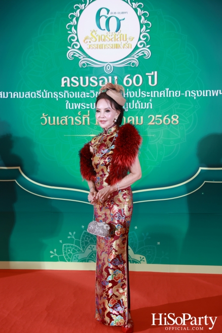 งานฉลองครบรอบ 60 ปี ‘ราตรีสีสัน วรรณกรรมแห่งรัก’