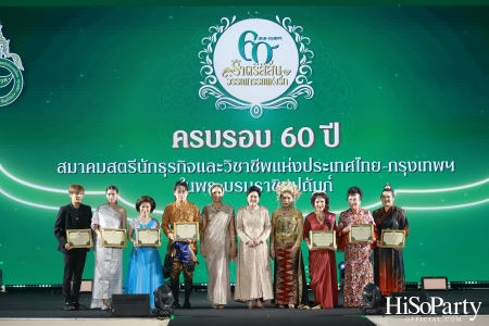 งานฉลองครบรอบ 60 ปี ‘ราตรีสีสัน วรรณกรรมแห่งรัก’