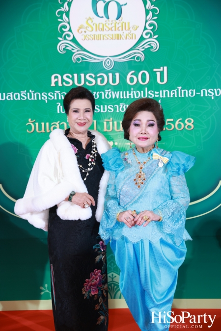 งานฉลองครบรอบ 60 ปี ‘ราตรีสีสัน วรรณกรรมแห่งรัก’