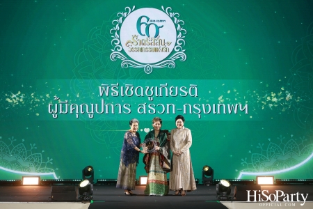 งานฉลองครบรอบ 60 ปี ‘ราตรีสีสัน วรรณกรรมแห่งรัก’