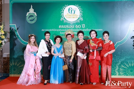 งานฉลองครบรอบ 60 ปี ‘ราตรีสีสัน วรรณกรรมแห่งรัก’