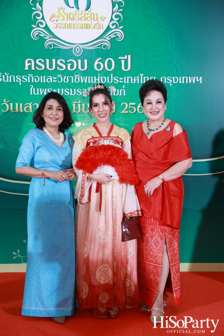 งานฉลองครบรอบ 60 ปี ‘ราตรีสีสัน วรรณกรรมแห่งรัก’