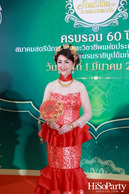 งานฉลองครบรอบ 60 ปี ‘ราตรีสีสัน วรรณกรรมแห่งรัก’