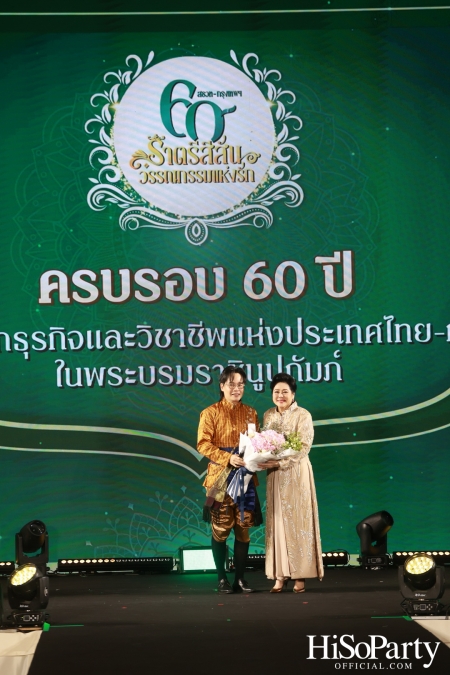 งานฉลองครบรอบ 60 ปี ‘ราตรีสีสัน วรรณกรรมแห่งรัก’