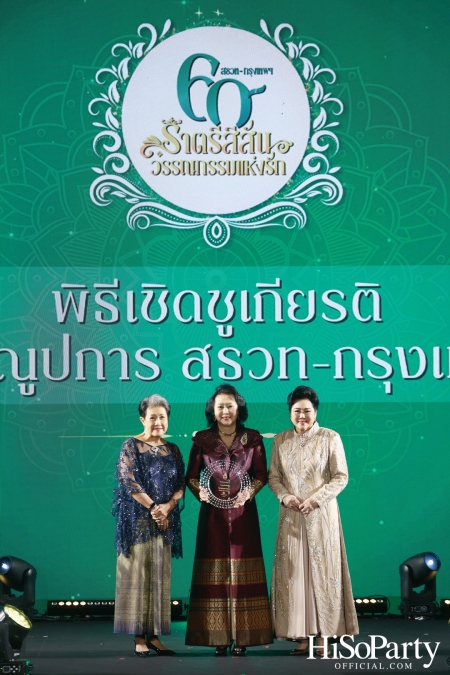 งานฉลองครบรอบ 60 ปี ‘ราตรีสีสัน วรรณกรรมแห่งรัก’