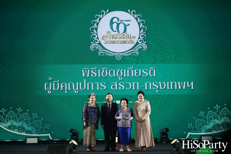 งานฉลองครบรอบ 60 ปี ‘ราตรีสีสัน วรรณกรรมแห่งรัก’