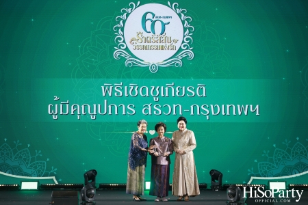 งานฉลองครบรอบ 60 ปี ‘ราตรีสีสัน วรรณกรรมแห่งรัก’