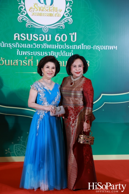 งานฉลองครบรอบ 60 ปี ‘ราตรีสีสัน วรรณกรรมแห่งรัก’