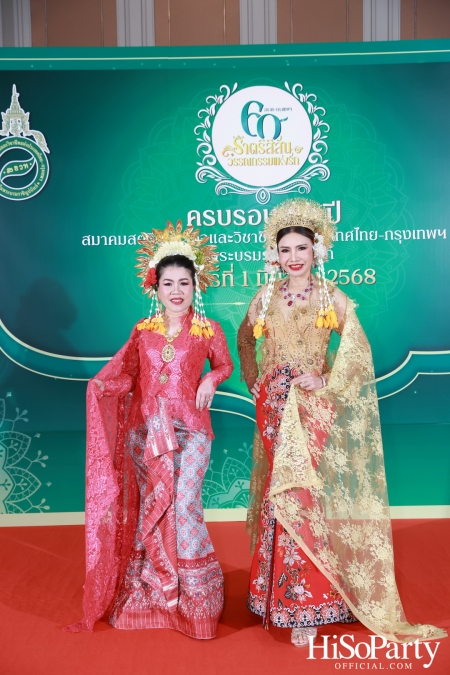 งานฉลองครบรอบ 60 ปี ‘ราตรีสีสัน วรรณกรรมแห่งรัก’