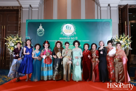 งานฉลองครบรอบ 60 ปี ‘ราตรีสีสัน วรรณกรรมแห่งรัก’