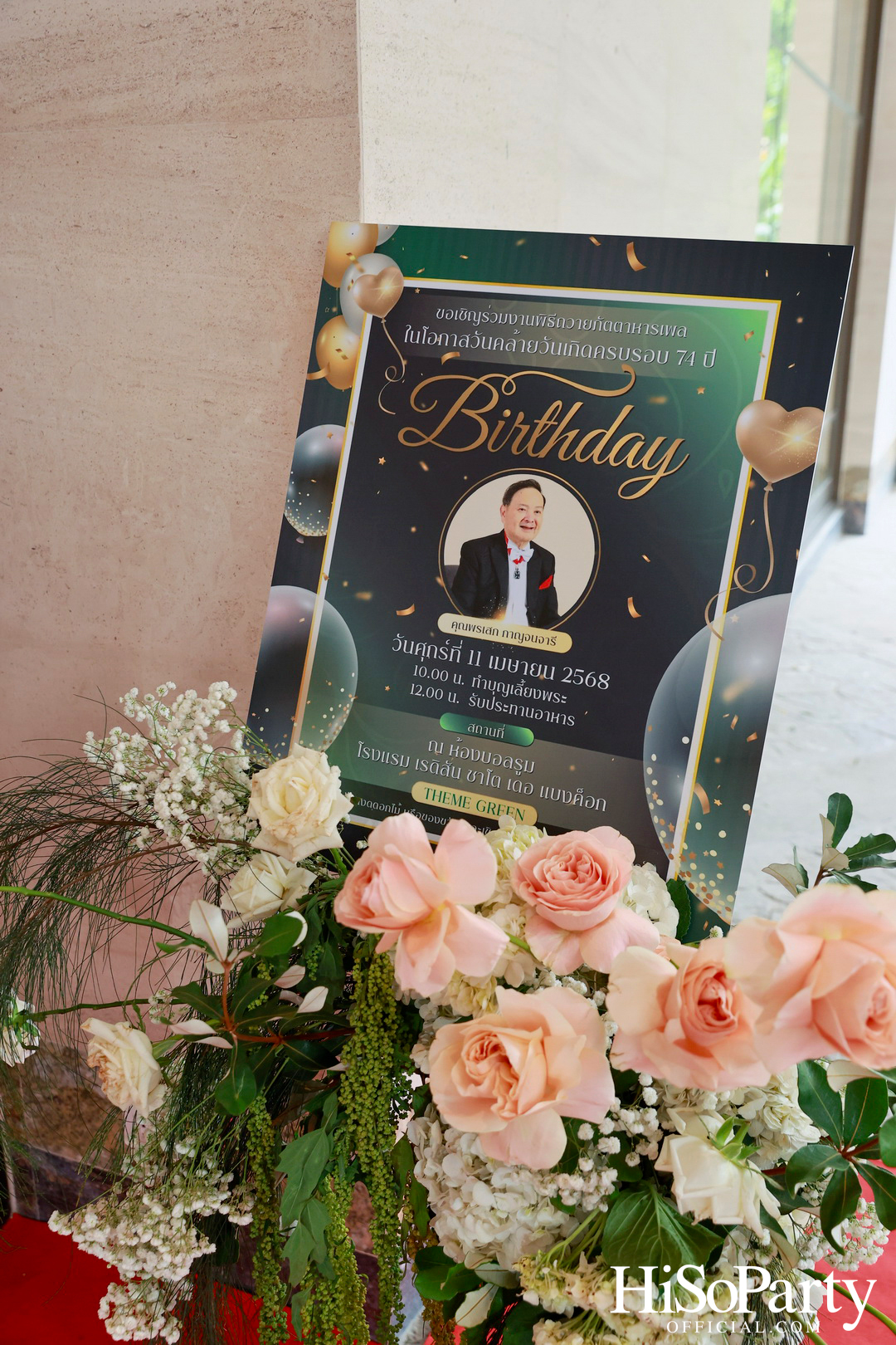 งานวันคล้ายวันเกิดครบรอบ 74 ปี พรเสก กาญจนจารี