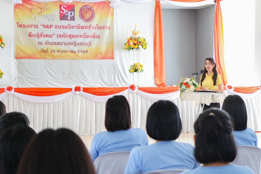 S&P ร่วมสร้างโอกาสใหม่ให้ผู้ต้องขัง ภายใต้โครงการ ‘S&P Chance For Change’