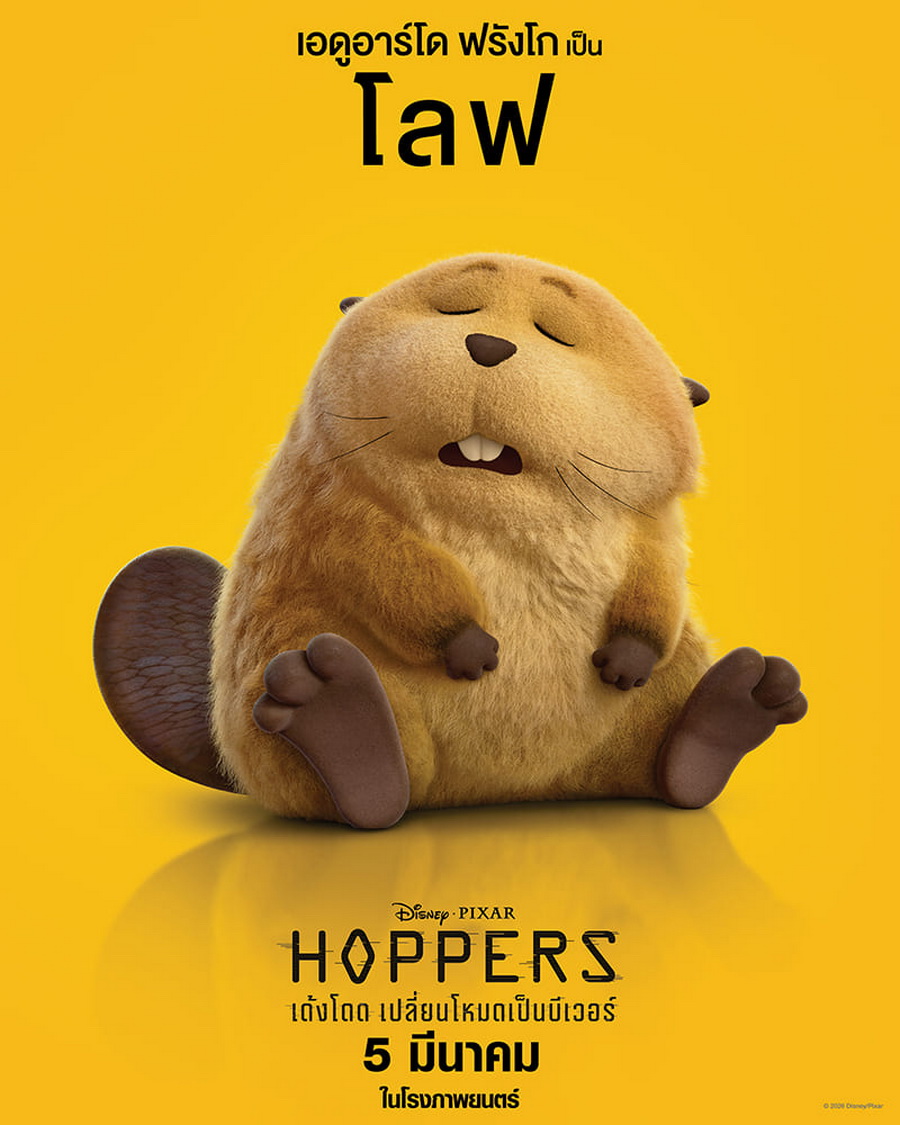 รู้จัก ‘บีเวอร์’ วิศวกรแห่งธรรมชาติ ก่อนชม ‘Disney & Pixar’s Hoppers เด้งโดด เปลี่ยนโหมดเป็นบีเวอร์’ 5 มีนาคมนี้