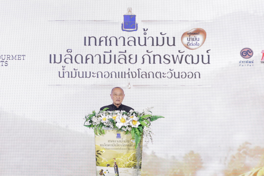 มูลนิธิชัยพัฒนา จับมือเดอะมอลล์ กรุ๊ป จัดเทศกาลน้ำมันเมล็ดคามีเลีย ภัทรพัฒน์ ชวนสัมผัสคุณค่าจากธรรมชาติผ่านอาหารและงานหัตถกรรม